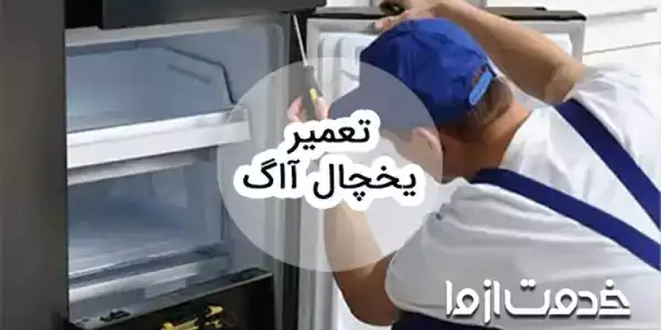 خدمات تعمیر یخچال آاگ در سراسر کشور
